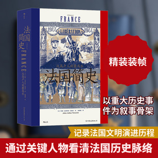 法国简史 从高卢人到戴高乐 中国友谊出版公司 (英)约翰·朱利叶斯·诺威奇 著 陈薇薇 译 欧洲史
