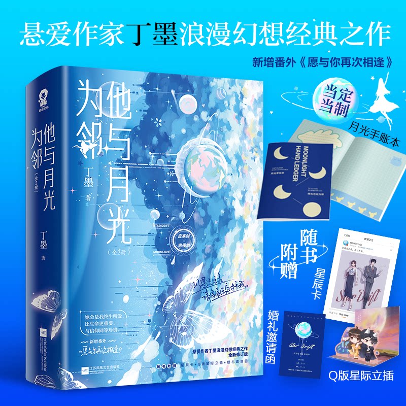 他与月光为邻（全2册）/丁墨丁墨，酷威文化 出品江苏凤凰文艺出版社青春/都市/言情/轻小说图片