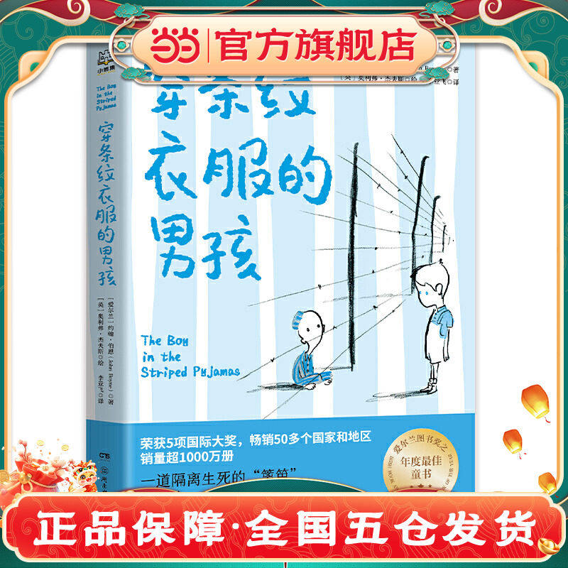 正版童书 穿条纹衣服的男孩K