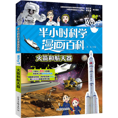 半小时科学漫画百科 火箭和航天器 山东画报出版社 溪石 编 科普百科