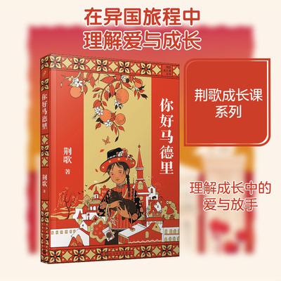 你好马德里 人民文学出版社 荆歌 著