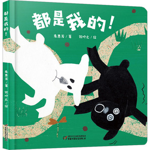 都是我的! 中国少年儿童出版社 朱惠芳 著 饮吟之 绘 启蒙认知书/黑白卡/识字卡