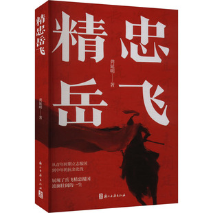 精忠岳飞 浙江古籍出版社 龚延明 著 民间文学/民族文学