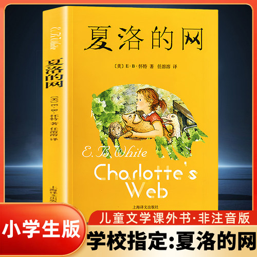 夏洛的网正版上海译文出版社