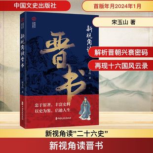 新视角读晋书 中国文史出版社 宋玉山 著 忠于原著，丰富史料 以史为鉴，启迪人生 中国通史
