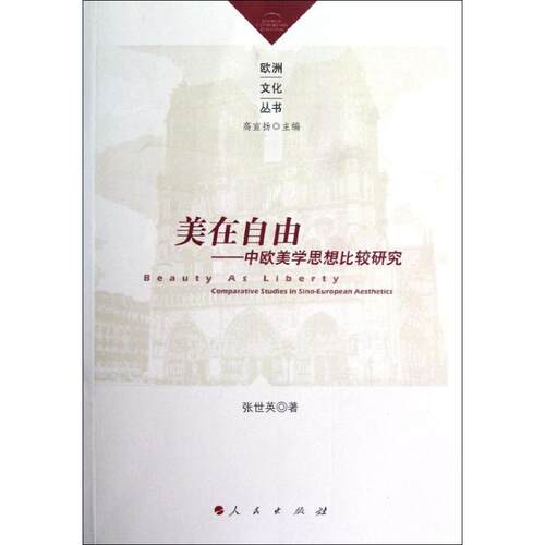 美在自由——中欧美学思想比较研究（欧洲文化丛书）张世英人民出版社美学
