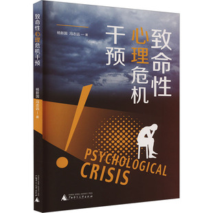 致命性心理危机干预 广西师范大学出版社 杨新国,冯志远 著 可为高校、社会心理工作者提供致命性心理危机的系统干预方法