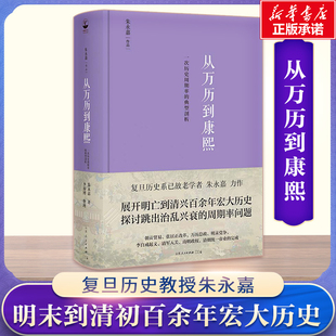 从万历到康熙 一次历史周期率的典型剖析 山东人民出版社 朱永嘉 著 中国通史