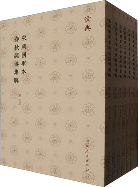 宋興國軍本春秋經傳集解(儒典平装版)全7册 山东人民出版社 [晋]杜预 中国哲学