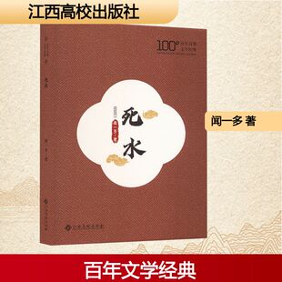 死水 江西高校出版社 闻一多 著 著 现代/当代文学