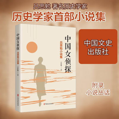 中国女侦探：吕思勉小说集 中国文史出版社 吕思勉 著 这是吕思勉小说第一次结集出版，读者可一睹其风采。