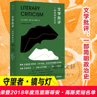 文学批评 一部简明政治史 南京大学出版社 (美)约瑟夫·诺思 著 张德旭 译