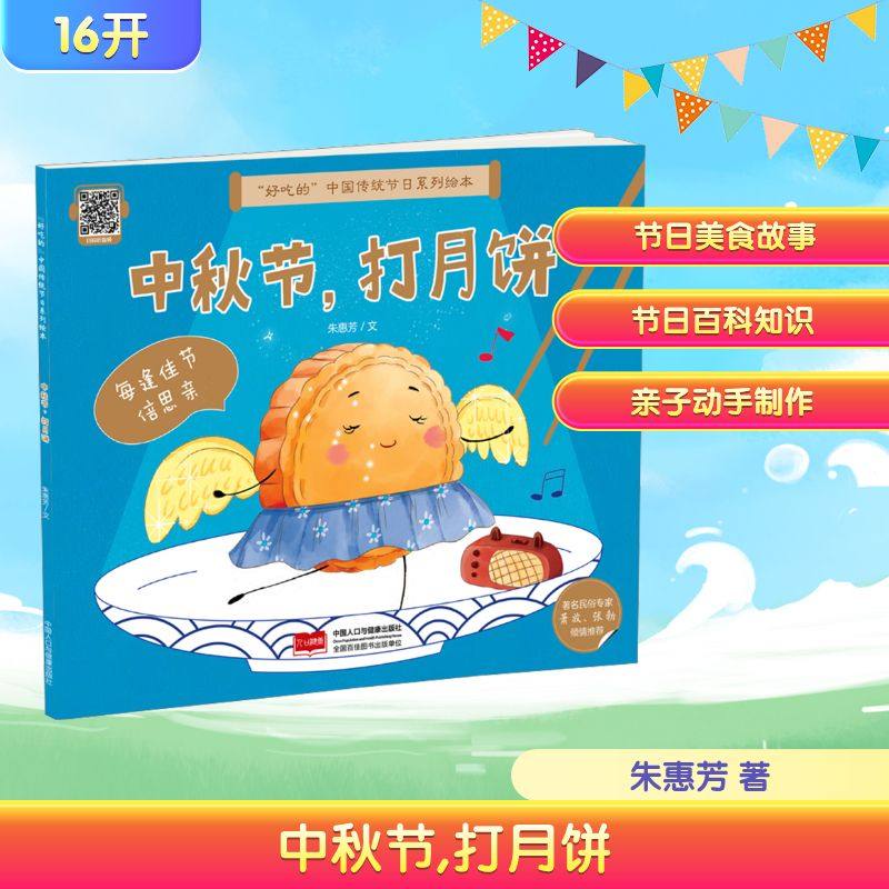 &ldquo;好吃的&rdquo;中国传统节日系列绘本 中秋节，打月饼 中国人口出版社 朱惠芳 著 绘本/图画书/少儿动漫书