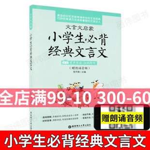 即听赠朗诵音频小学生课外必备文言文启蒙入门读本阅读赏析华东理工大学出版 文言文有声伴读扫码 社 文言文启蒙小学生必背经典