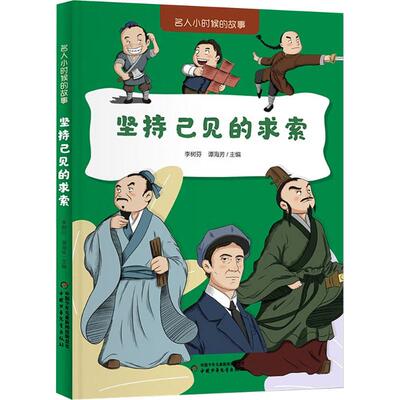 坚持己见的求索 中国少年儿童出版社 李树芬,谭海芳 编 史学理论