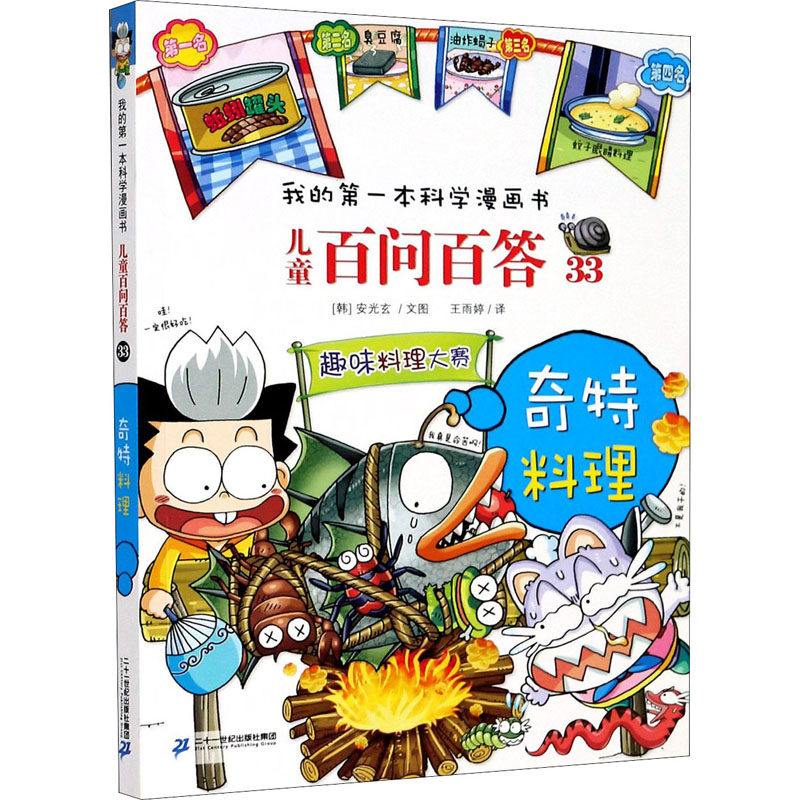 儿童百问百答 33 奇特料理 二十一世纪出版社集团 (韩)安光玄 著 王雨婷 译 科普百科,书籍/杂志/报纸,科普百科,淘宝优惠券,粉丝福利购,淘宝优惠卷