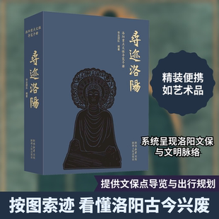 寻迹洛阳 洛阳重点文保导览手册 陕西人民出版社 华古团队 编 “若问古今兴废事，请君只看洛阳城。” 中国通史