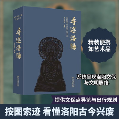 寻迹洛阳 洛阳重点文保导览手册 陕西人民出版社 华古团队 编 “若问古今兴废事，请君只看洛阳城。” 中国通史