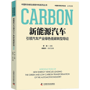 新能源汽车引领汽车产业绿色低碳转型导论 中国科学技术出版社 李骏,侯福深 编