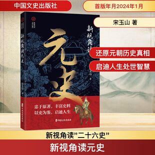 新视角读元史 中国文史出版社 宋玉山 著 忠于原著，丰富史料 以史为鉴，启迪人生 中国通史