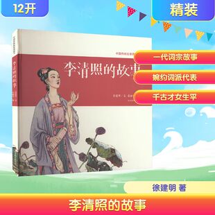 李清照的故事 山东教育出版社 徐建明 著 张丽华 绘 绘本/图画书/少儿动漫书