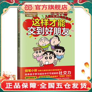 培养孩子学习成长中不可或缺 生活中和朋友相处遇到 社交力 帮助孩子解决学校 问题X 全新故事 这样才能交到好朋友