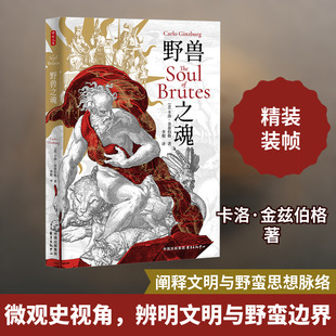 野兽之魂 东方出版中心 (意)卡洛·金兹伯格 著 李根 译 欧洲史
