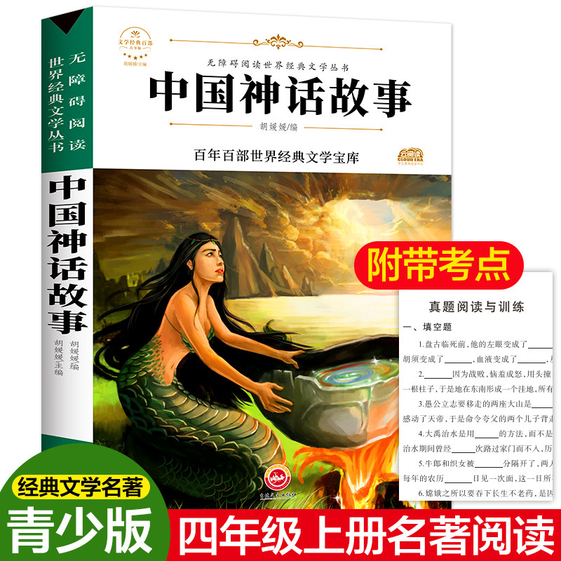 中国神话故事 吉林文史出版社 胡媛媛 编 少儿艺术/手工贴纸书/涂色书,书籍/杂志/报纸,儿童文学,淘宝优惠券,粉丝福利购,淘宝优惠卷