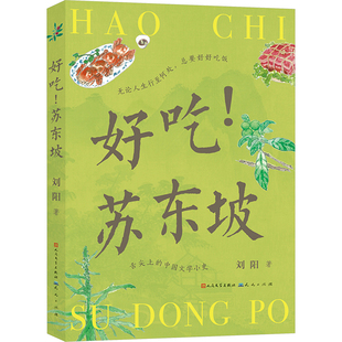 好吃!苏东坡 天天出版社 刘阳 著 绘本/图画书/少儿动漫书