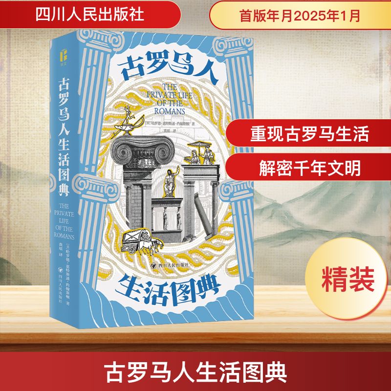古罗马人生活图典 四川人民出版社 (美)哈罗德·惠特斯通·约翰斯顿 著 黄瑶 译 - 实物图