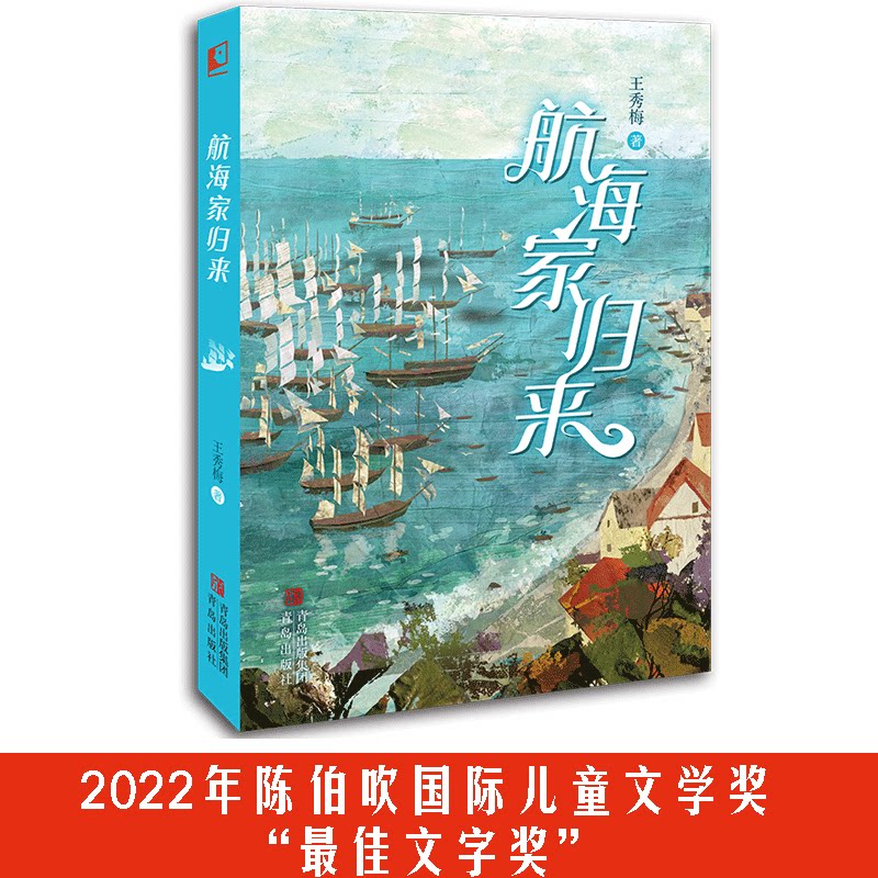 航海家归来王秀梅青岛出版社儿童读物图片