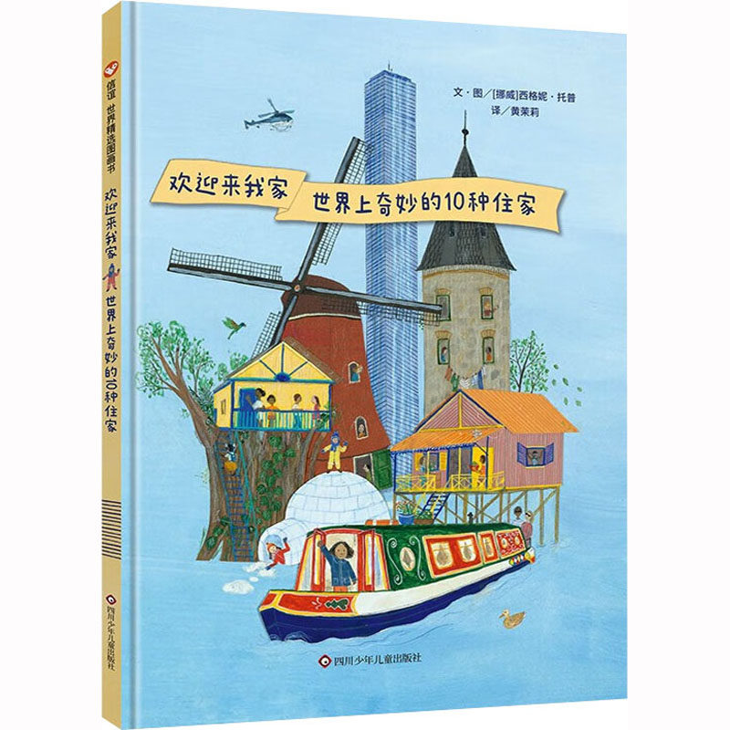 欢迎来我家 世界上奇妙的10种住家 四川少年儿童出版社 (挪威)西格妮·托普 著 黄茉莉 译 绘本/图画书/少儿动漫书,书籍/杂志/报纸,自由组合套装,淘宝优惠券,粉丝福利购,淘宝优惠卷