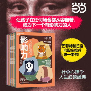 影响力青少版全7册 罗伯特·西奥迪尼 互惠喜好社会认同权威稀缺承诺雨一致高手笔记 家教育儿青少年成长书籍 湛庐图书K