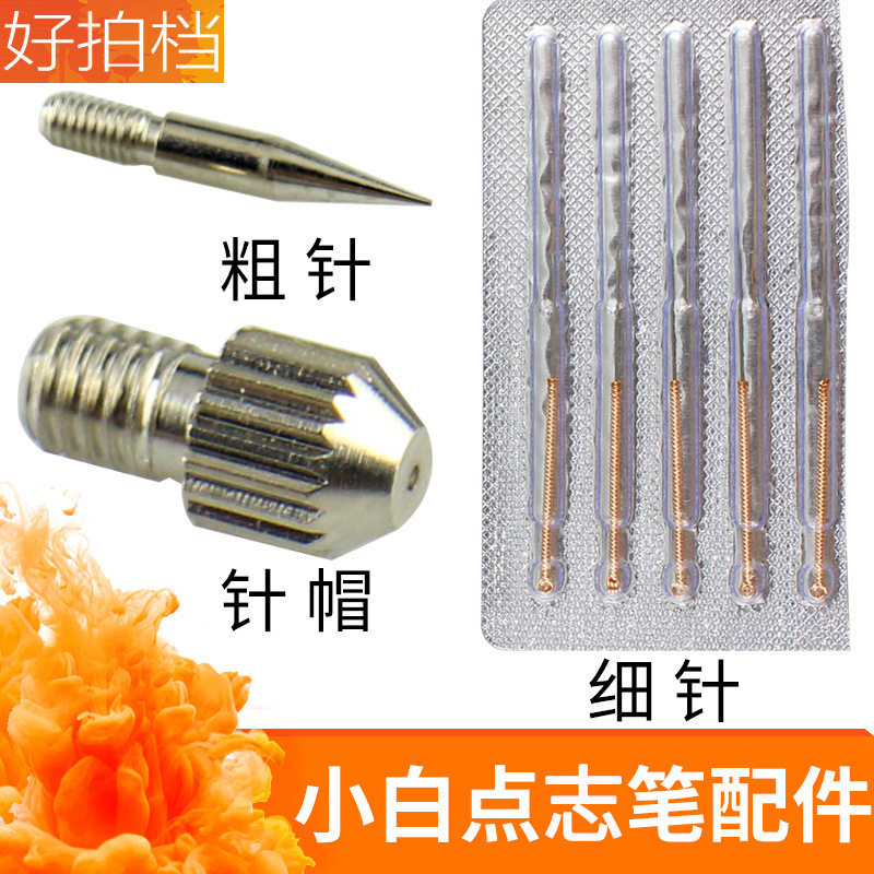 点痣笔针头去斑笔粗针细针美容扫斑机祛班仪器脸部小白笔针头针帽