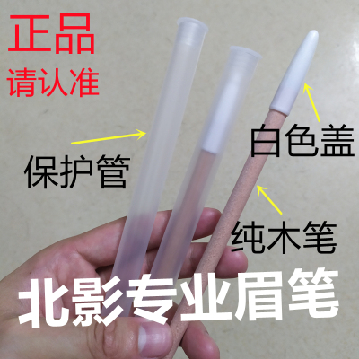 正品北影专业眉笔眼线笔不上妆