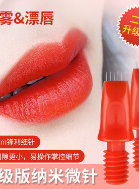 红色纹绣点刺唇轻吻针6针漂唇