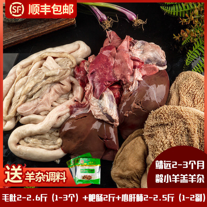 整套生羊杂6-7斤毛肚羊肚羊肠肥肠心肝肺靖远羊羔肉羊肉新鲜现杀