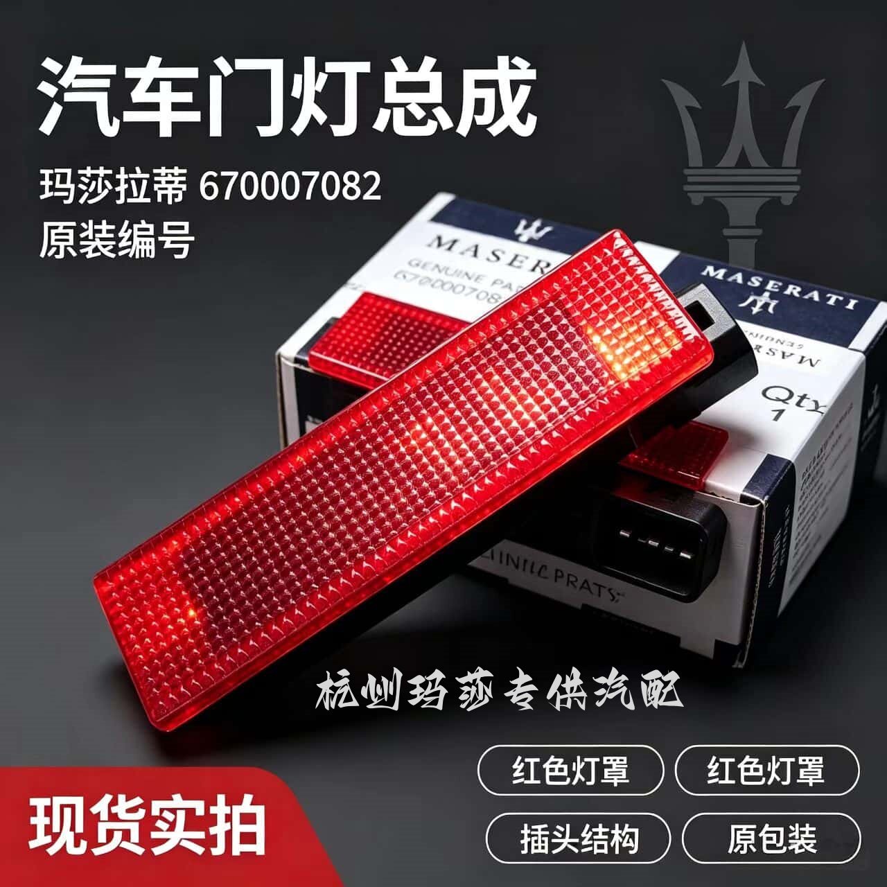 玛莎拉蒂总裁莱万特吉博力 原厂 原装全新进口正品 门灯红色全新