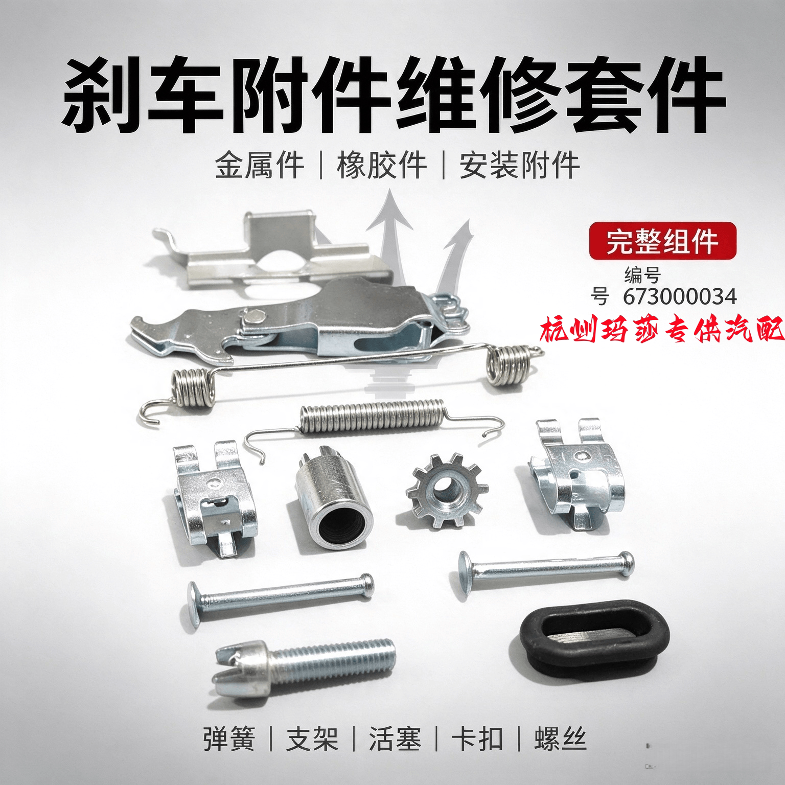 玛莎拉蒂 莱万特 总裁 吉博力 全新 手刹片 手刹修理包 维修套件