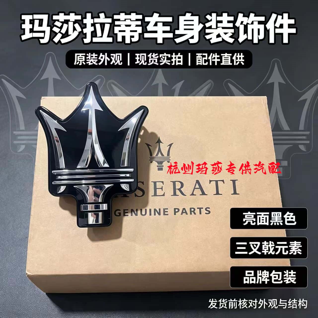 玛莎拉蒂中网标 吉博力总裁莱万特 车标三叉戟标中网标水晶标全新