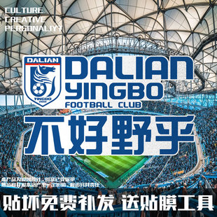 2026大连英博海发队不好野乎足球迷反光电动车摩托车汽车贴纸装饰