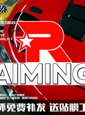 KT战队S13总决赛Aiming同款反光电动摩托车汽车贴纸车身后玻璃贴
