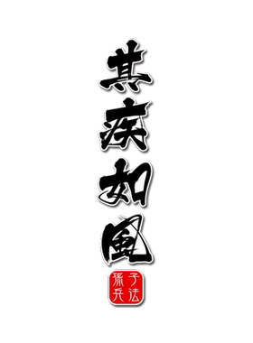 孙子兵法不动如山动如雷震车贴