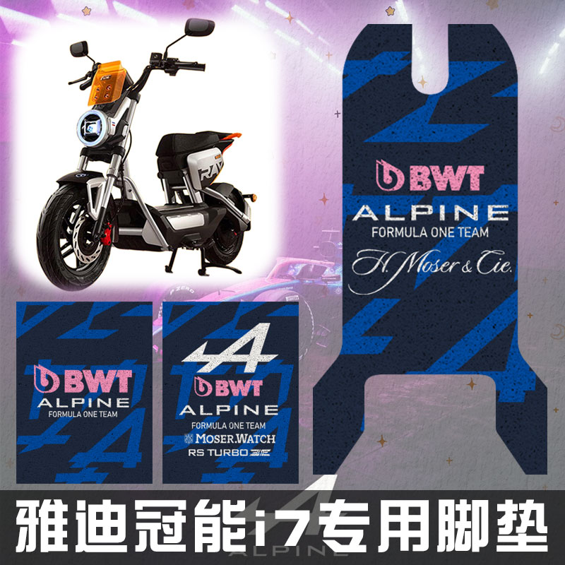 阿尔派F1车队WEC赛车电动车脚垫图片