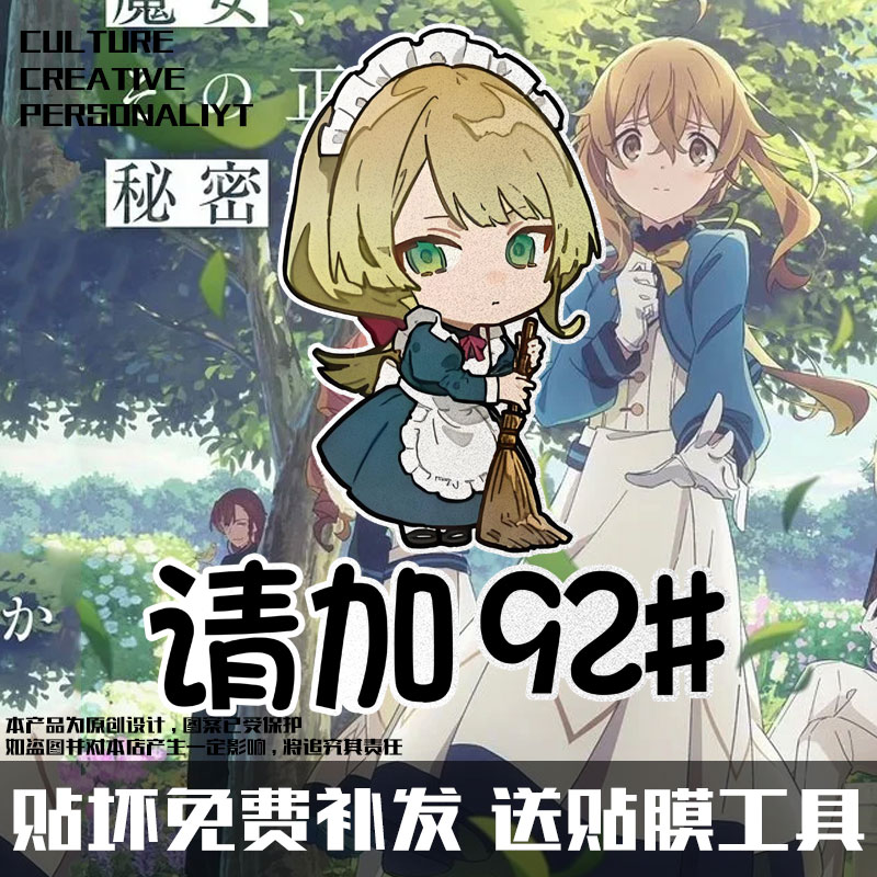 沉默魔女的秘密油箱盖车贴