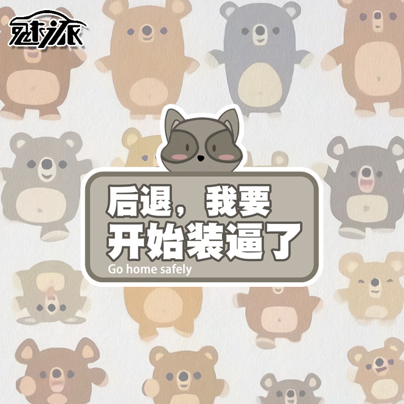 个性创意卡通动物可爱表情车贴