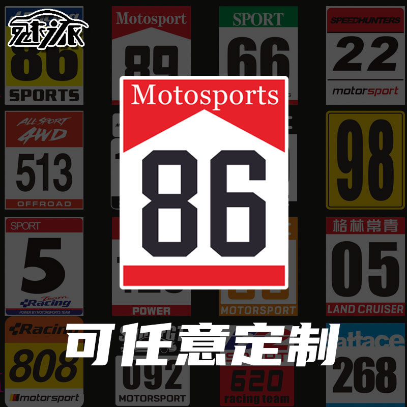 定制数字号码比赛拉力赛编号贴纸