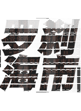 罗刹海市马户又鸟刀郎反光车贴