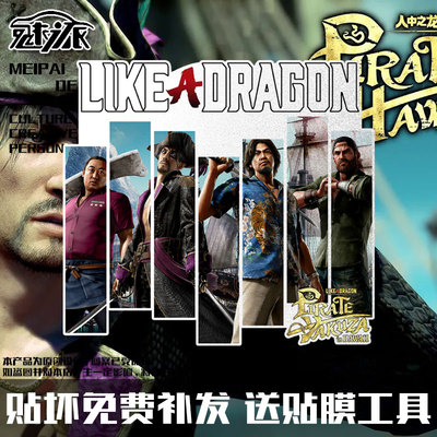 如龙8外传游戏周边反光车贴
