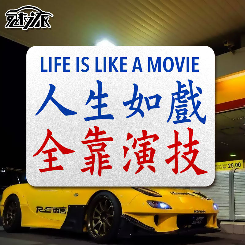 港式港风人生如戏小巴水牌实习粤语广东话文字反光汽车贴纸车身贴